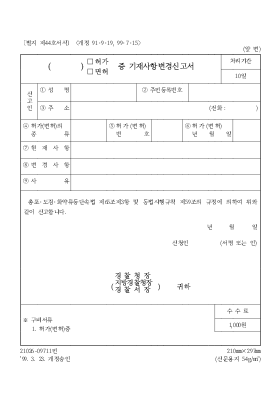 (허가,면허)증 기재사항 변경신고서 (허가,면허)증 기재사항 변경신고서